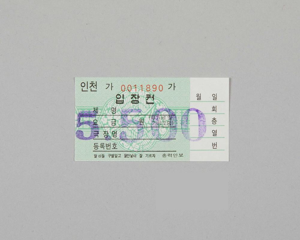 정부발행 인천극장전용 입장권 1번째 사진