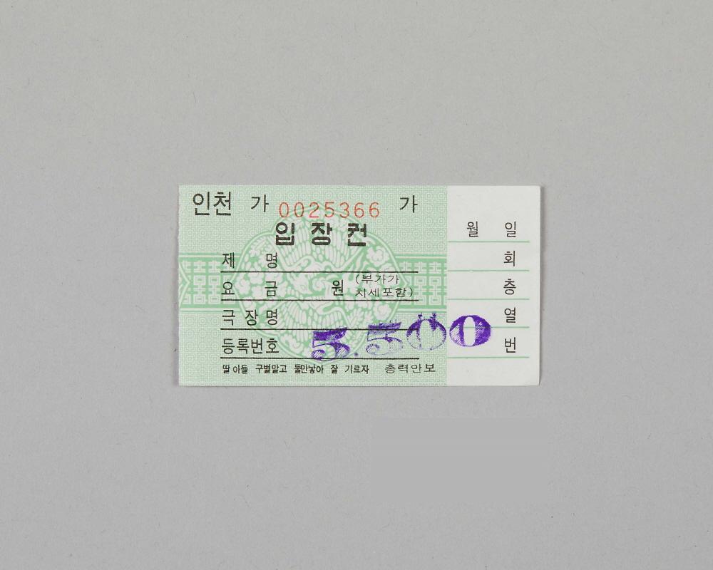 정부발행 인천극장전용 입장권 1번째 사진