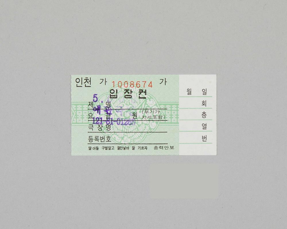 정부발행 인천극장전용 입장권(애관극장) 1번째 사진