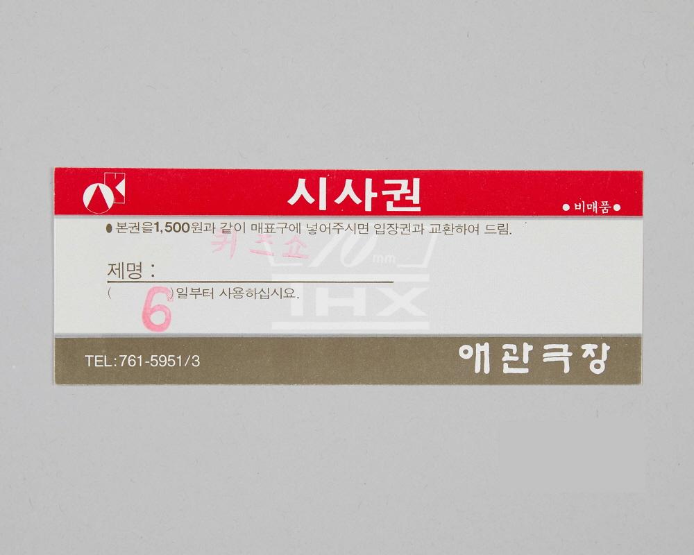 퀴즈쇼(인천 애관극장 시사권) 1번째 사진