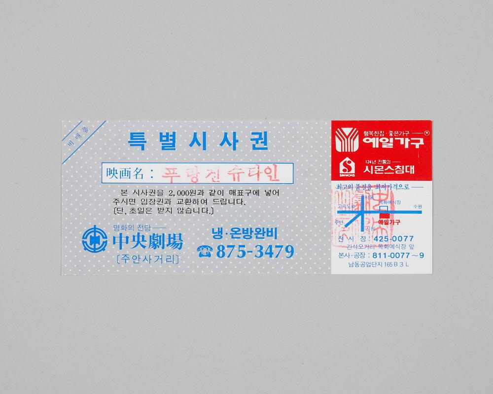 중앙극장 특별시사권 1번째 사진