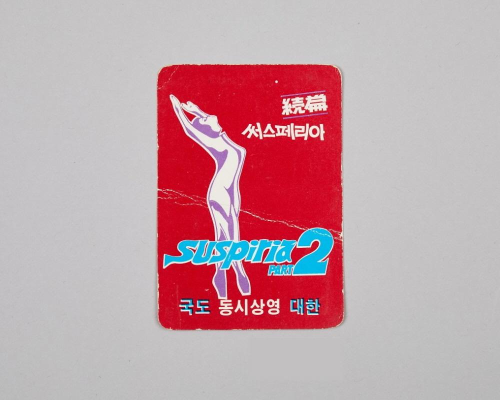 써스페리아2(영화 리플렛) 1번째 사진