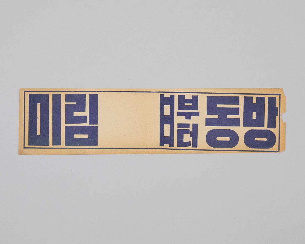 극장 안내지(동구미림극장 및 중구동방극장) 1번째 사진