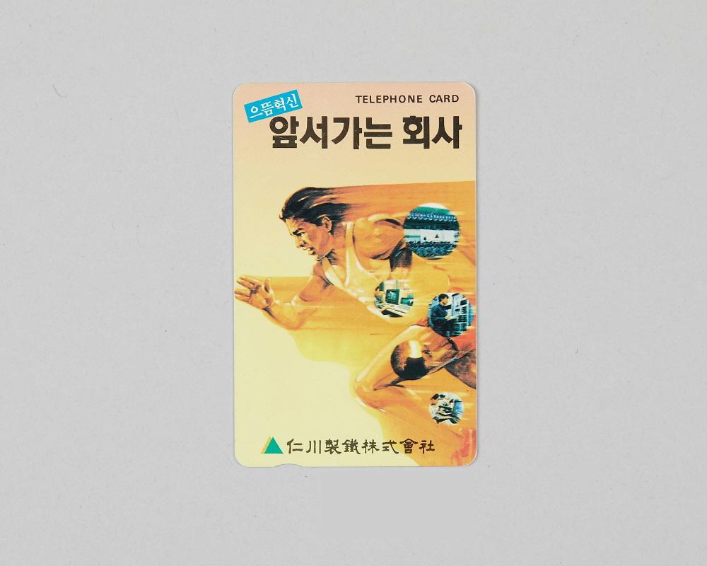 전화카드(인천제철주식회사 선전용) 1번째 사진