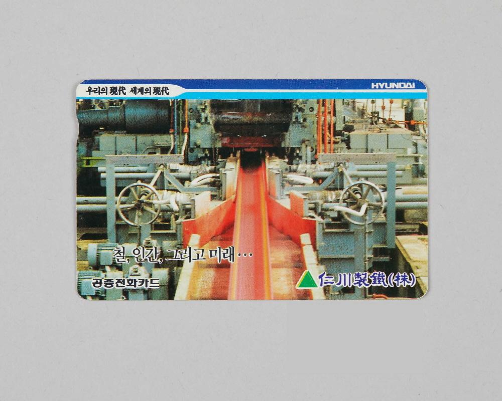 전화카드(인천제철주식회사 선전용) 1번째 사진