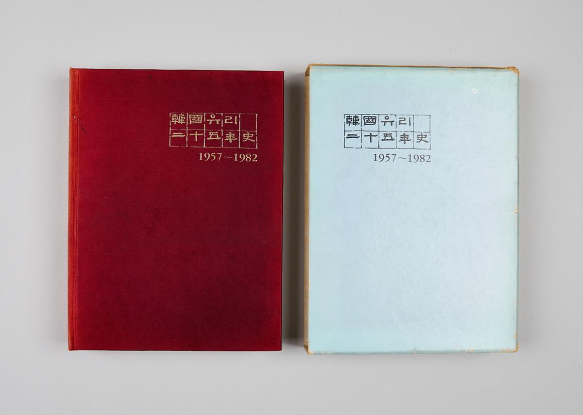 도서(한국유리25년사) 1번째 사진