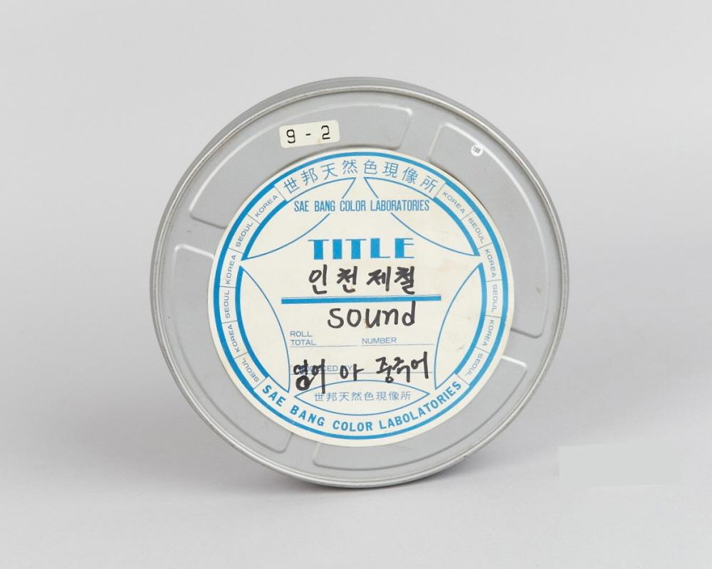인천제철 홍보용 필름(더빙판) 1번째 사진