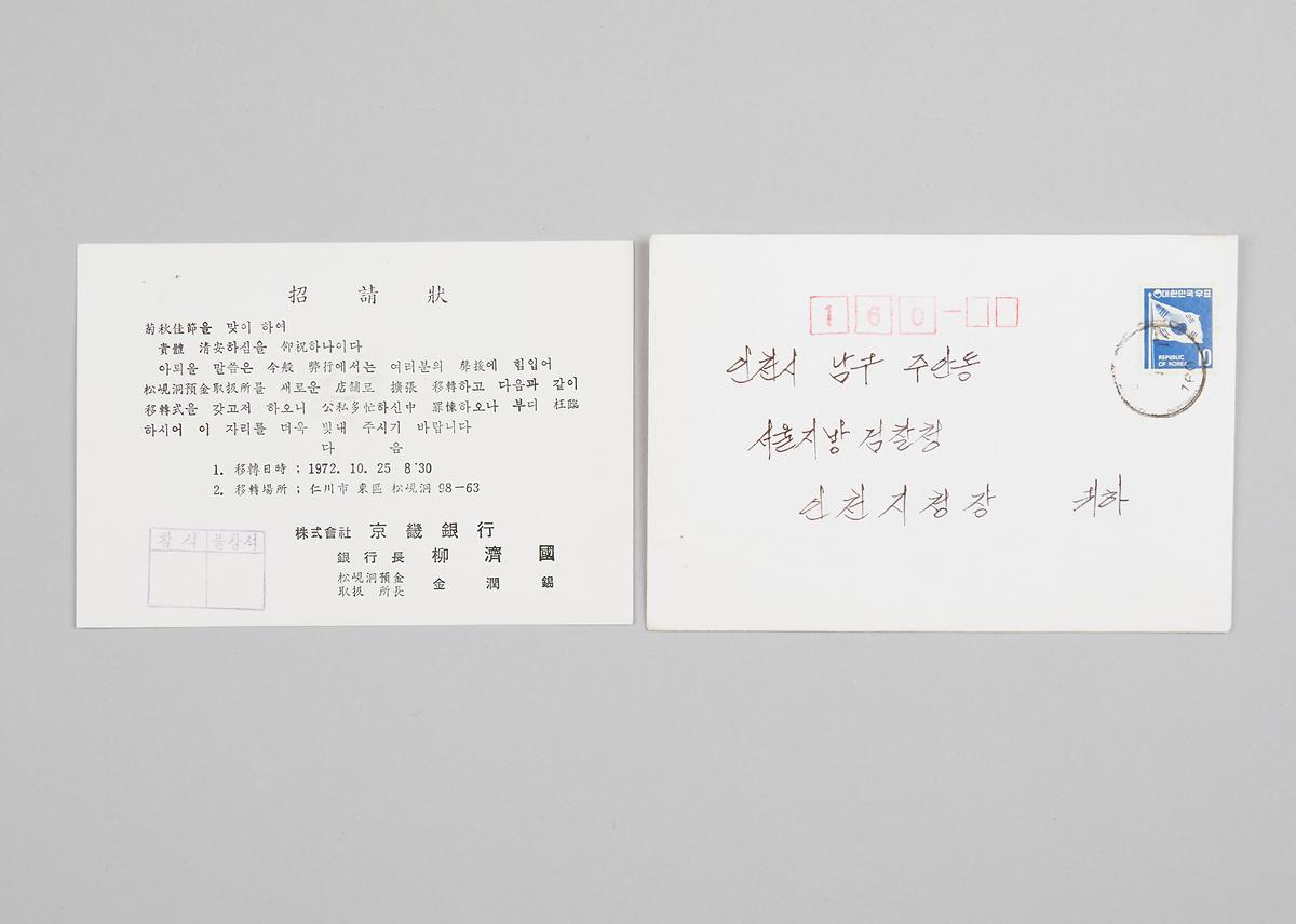 경기은행 송현동 예금취급소 이전식 초청장(안내문) 1번째 사진