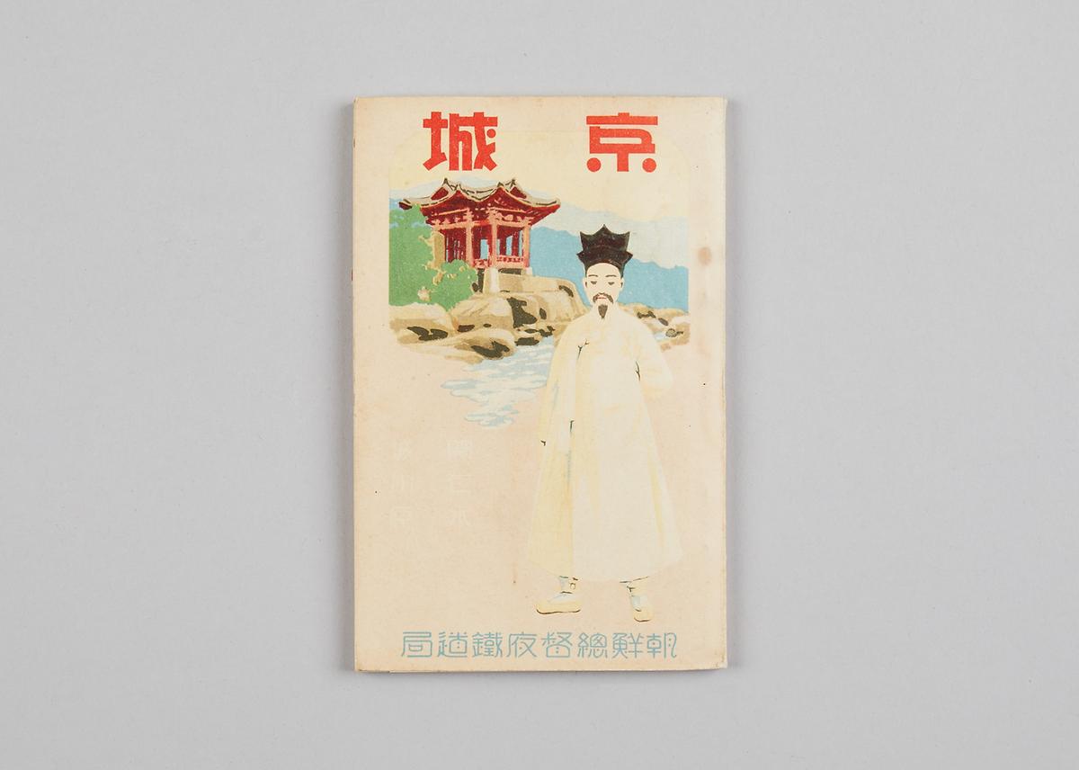 안내책자(경성, 개성, 수원, 인천) 1번째 사진