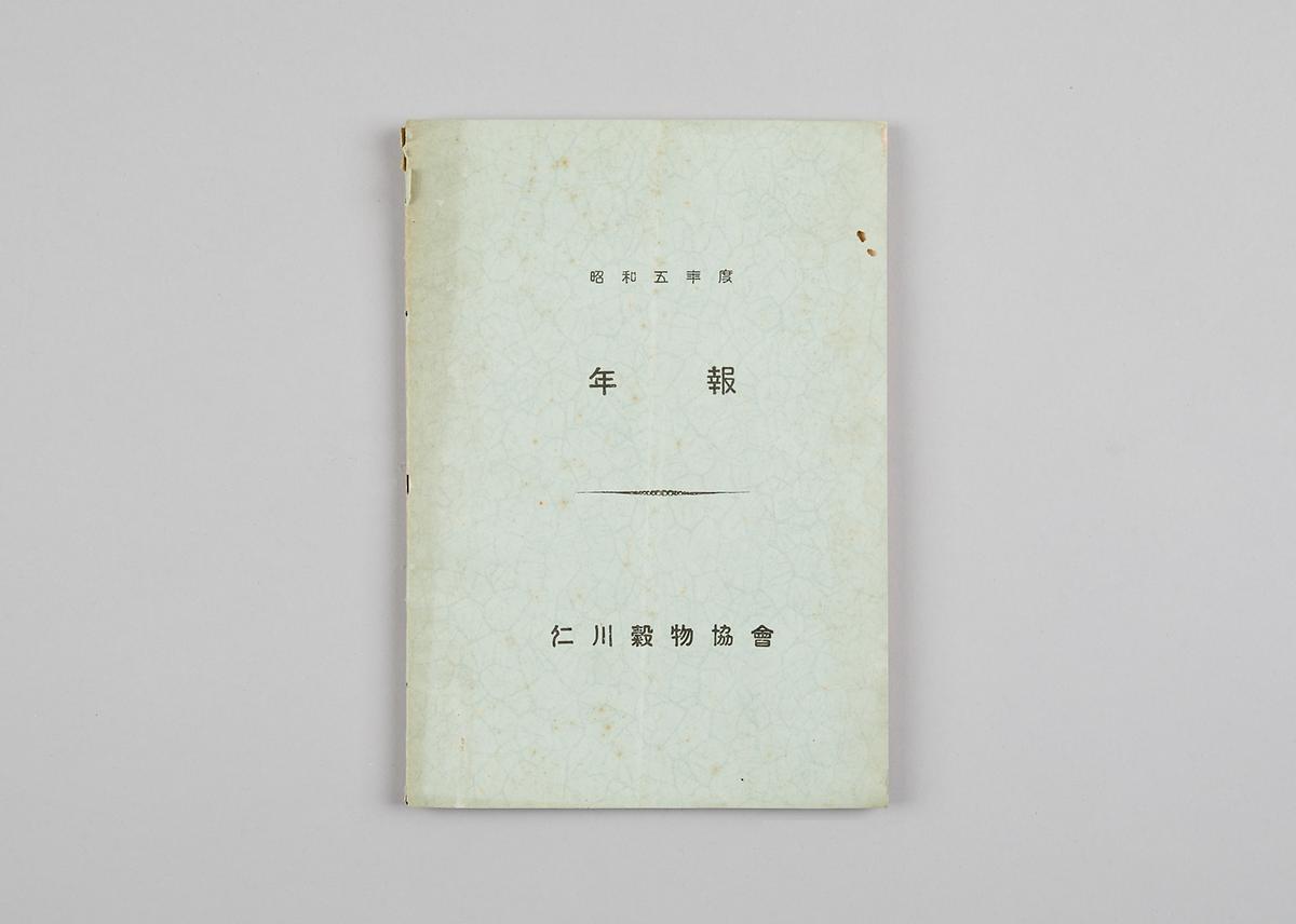 도서(인천곡물협회연보) 1번째 사진