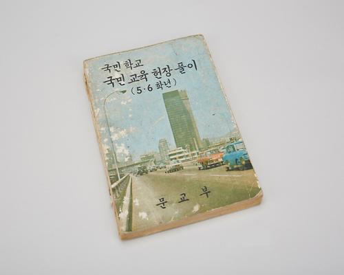 교과서(국민교육헌장풀이 5-6학년) 1번째 사진