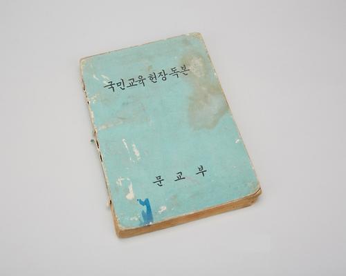 교과서(국민교육헌장독본) 1번째 사진