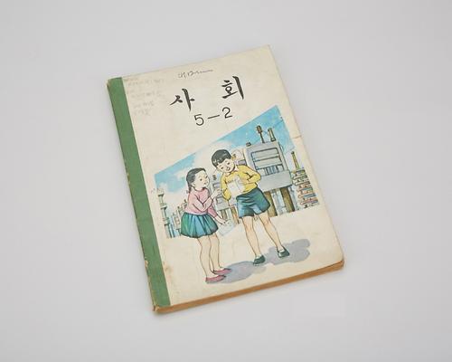 교과서(사회 5-2) 1번째 사진
