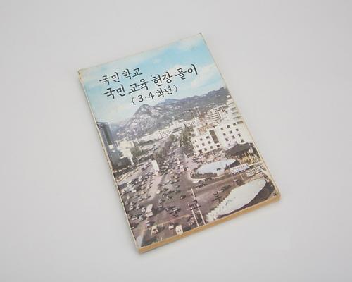 교과서(국민학교 국민교육헌장풀이 3∙4학년) 1번째 사진