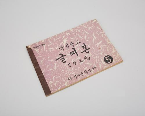 교과서(국민학교 글씨본) 1번째 사진