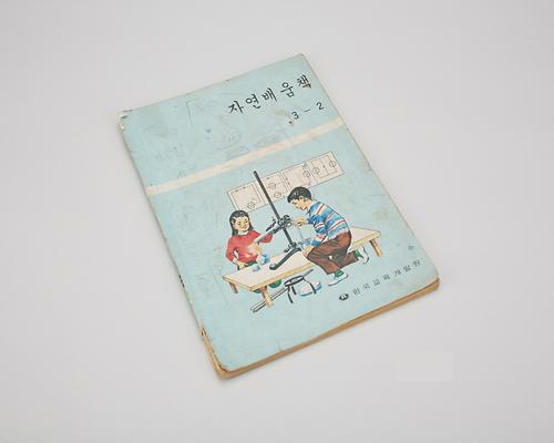 교과서(자연배움책3-2) 1번째 사진