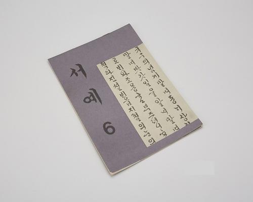 교과서(서예6) 1번째 사진