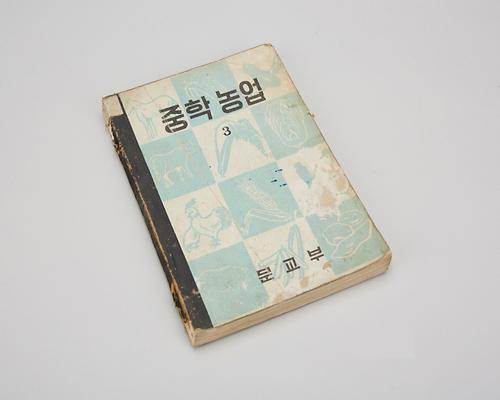 교과서(중학농업3) 1번째 사진