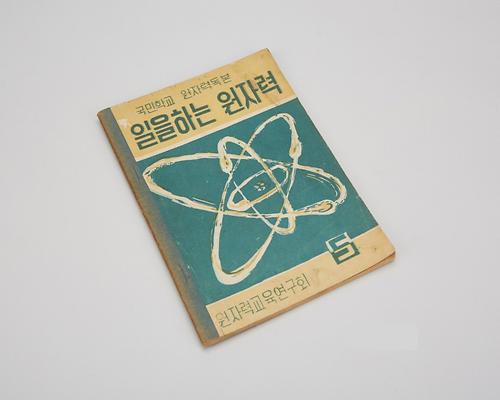 교과서(일을하는 원자력5) 1번째 사진