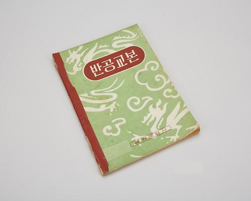 교과서(반공교본) 1번째 사진