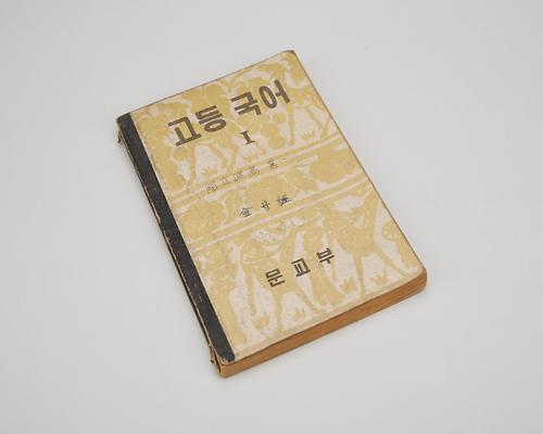 교과서(고등국어) 1번째 사진