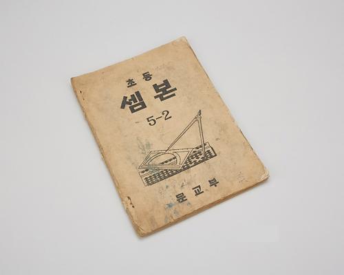 교과서(셈본5-2) 1번째 사진