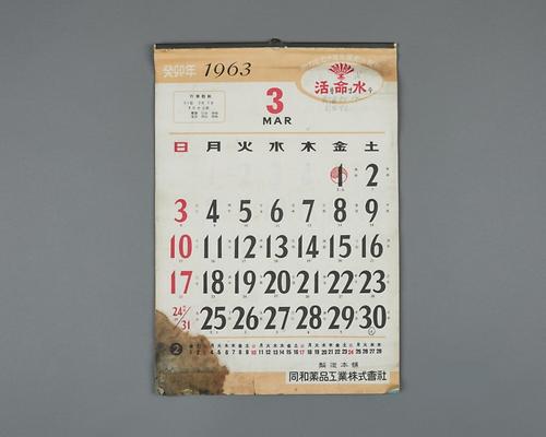 1963년 동아약품공업주식회사 달력 1번째 사진