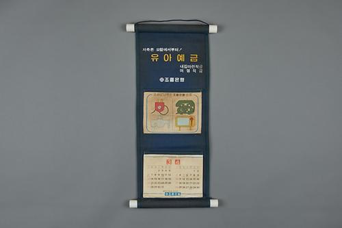 조흥은행 달력 1번째 사진
