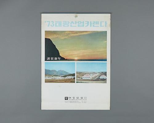 1973년 태광산업 달력 1번째 사진