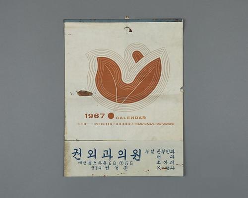 1967년 권외과의원 달력 1번째 사진