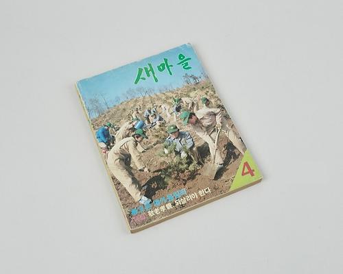 잡지(새마을) 1번째 사진