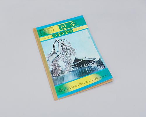 공책(산수) 1번째 사진