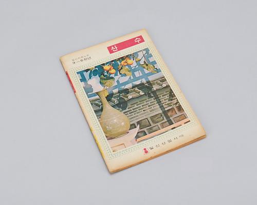 공책(산수3~6) 1번째 사진