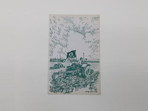 새마을 자료(우편엽서) 1번째 사진