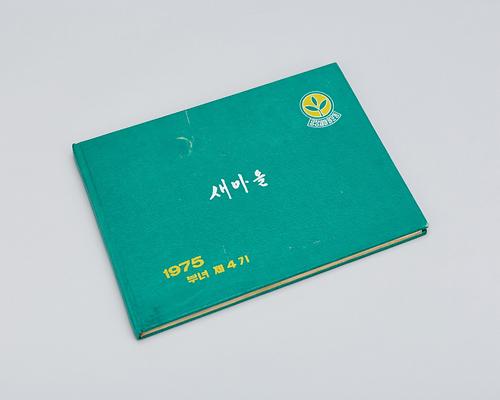 새마을 자료(새마을 부녀 제4기) 1번째 사진
