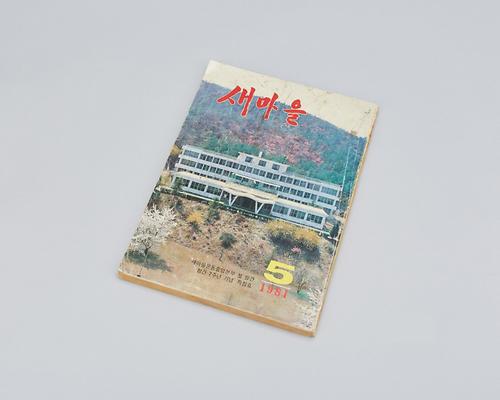 새마을 자료(새마을 잡지) 1번째 사진