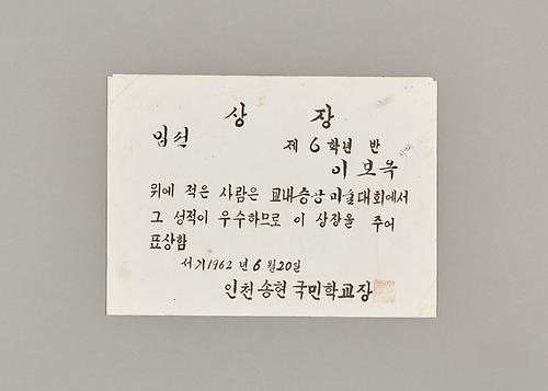 송현국민학교 상장 1번째 사진