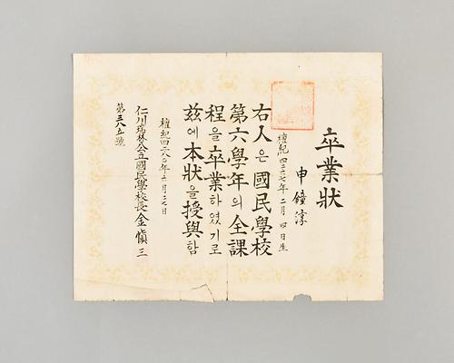 서림공립국민학교 졸업장 1번째 사진