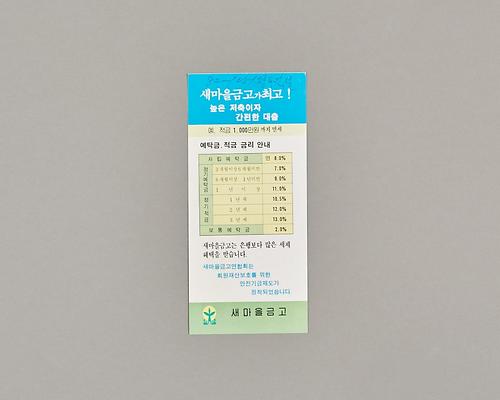 금융기관영업안내문영업문(예탁금, 적금 금리안내) 1번째 사진