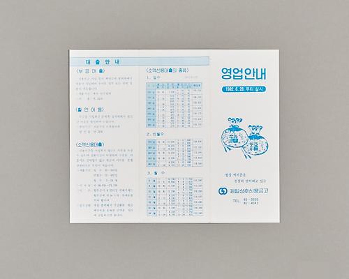 금융기관영업안내문(영업안내) 1번째 사진