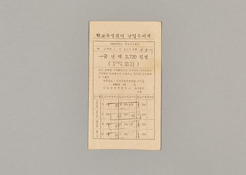 학교육성회비 납입통지서 1번째 사진