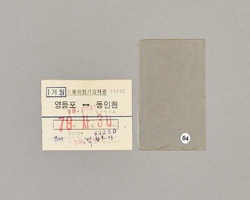 1979년 영등포-동인천 통학정기승차권 1번째 사진