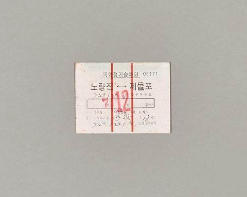 1972년 노량진-제물포 통학정기승차권 1번째 사진