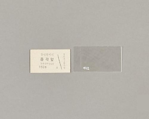 1974년 동인천-종각 간 철도승차권 1번째 사진