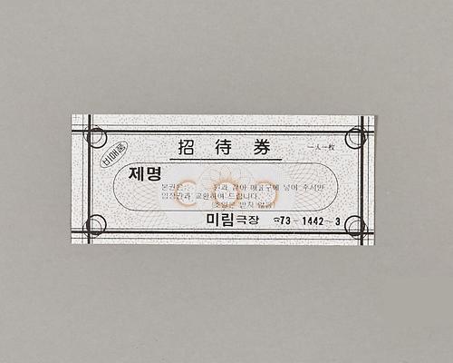 미림극장 초대권 1번째 사진