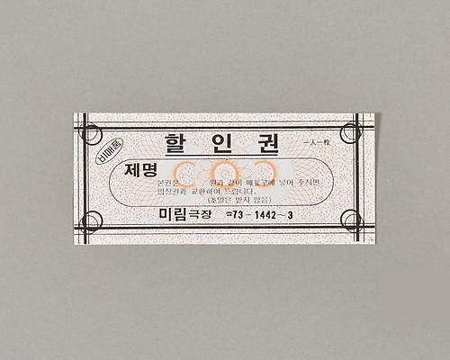 미림극장 할인권 1번째 사진