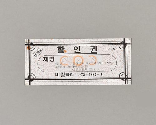 미림극장 할인권 1번째 사진
