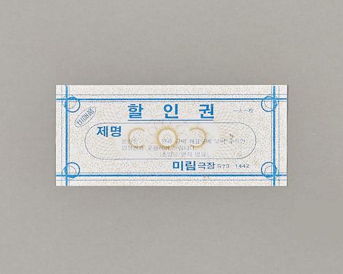 미림극장 할인권 1번째 사진