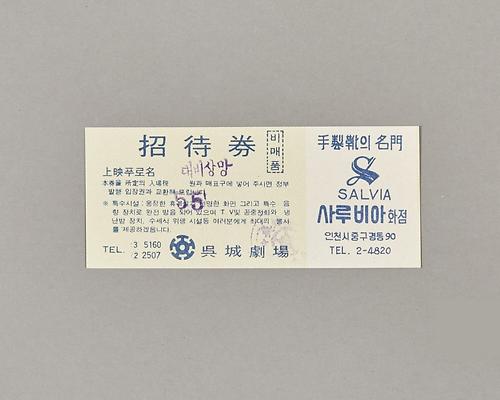 오성극장 초대권 1번째 사진