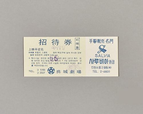 오성극장 초대권 1번째 사진